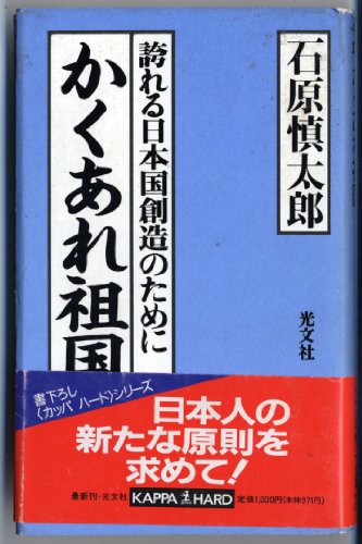 かくあれ祖国―誇れる日本国創造のために