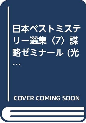 日本ベストミステリー選集〈7〉謀略ゼミナール (光文社文庫)