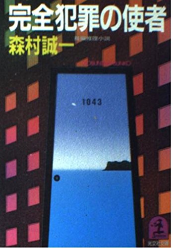 完全犯罪の使者 (光文社文庫)