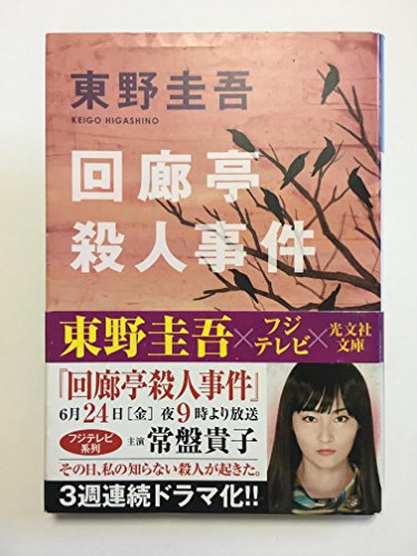 回廊亭殺人事件 (光文社文庫)
