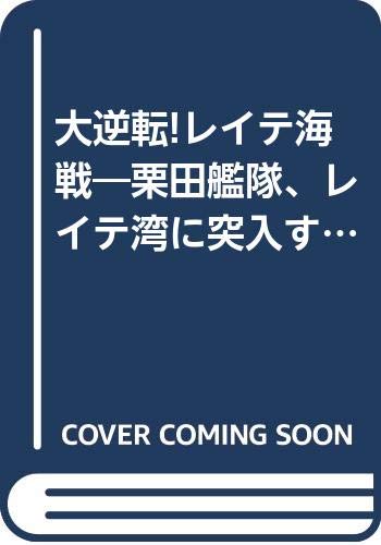 大逆転!レイテ海戦―栗田艦隊、レイテ湾に突入す! (光文社文庫)