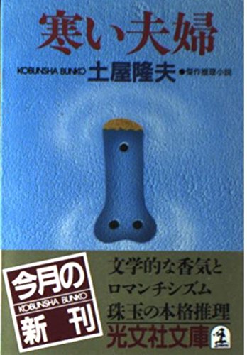 寒い夫婦 (光文社文庫)