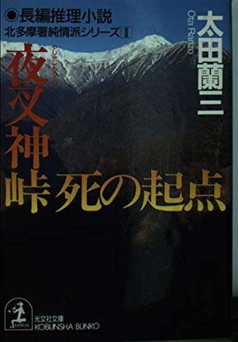 夜叉神峠 死の起点―北多摩署純情派シリーズ〈2〉 (光文社文庫)