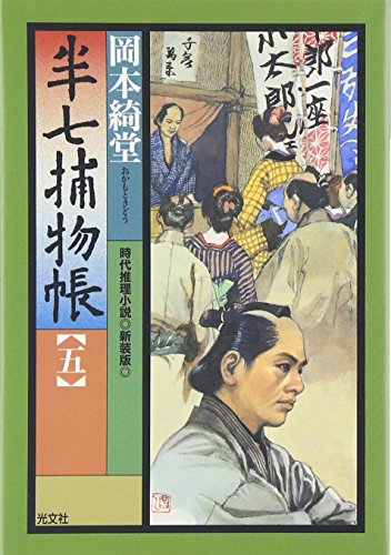 半七捕物帳〈5〉 (光文社時代小説文庫)
