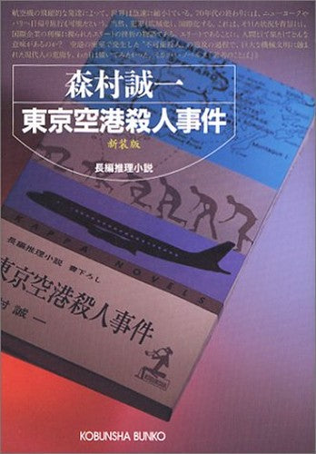 東京空港殺人事件 新装版 (光文社文庫)