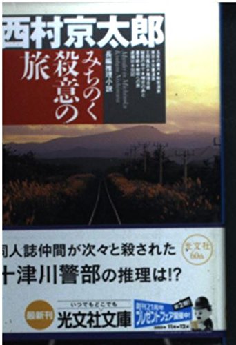 みちのく殺意の旅 (光文社文庫)
