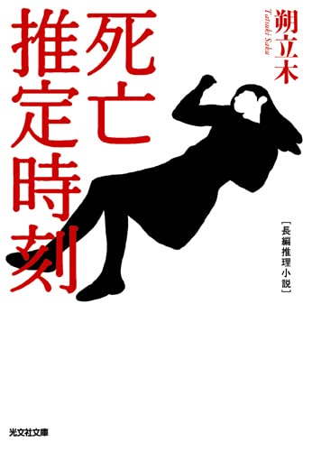 死亡推定時刻 (光文社文庫)