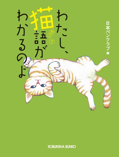 わたし、猫語がわかるのよ (光文社文庫)
