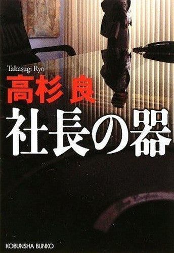 社長の器 (光文社文庫)