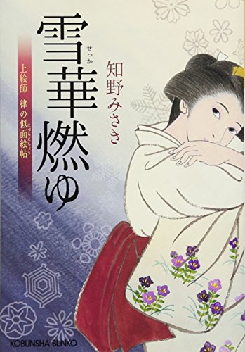 雪華燃ゆ: 上絵師 律の似面絵帖 (光文社時代小説文庫)