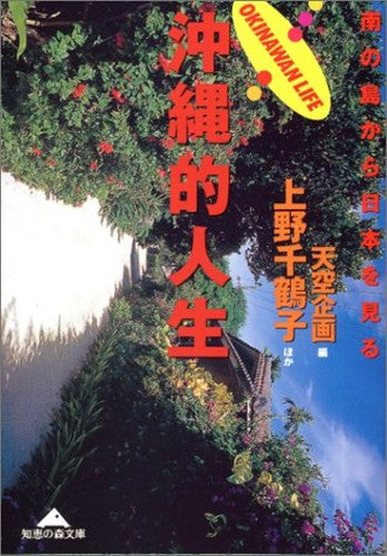 沖縄的人生―南の島から日本を見る (知恵の森文庫)
