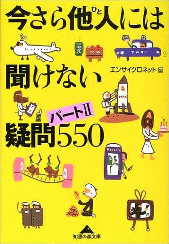 今さら他人には聞けない疑問(パート2)550 (知恵の森文庫)