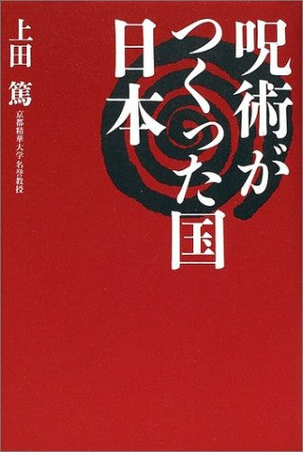 呪術がつくった国 日本