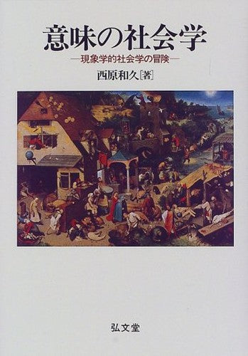 意味の社会学―現象学的社会学の冒険 (武蔵大学研究叢書人文叢書)