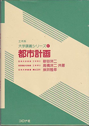 都市計画 (土木系大学講義シリーズ)