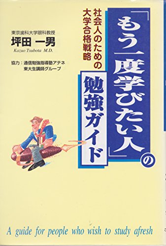 「もう一度学びたい人」の勉強ガイド―社会人のための大学合格戦略