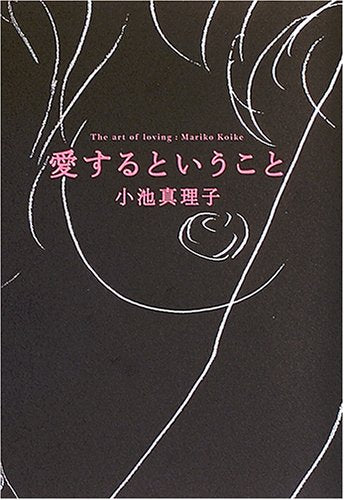 愛するということ