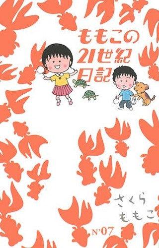 ももこの21世紀日記〈N’07〉