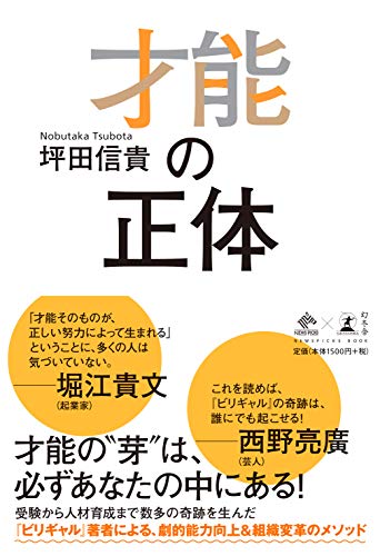 才能の正体 (NewsPicks Book)