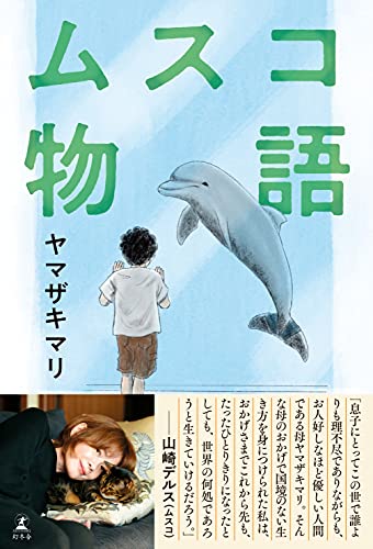 ムスコ物語