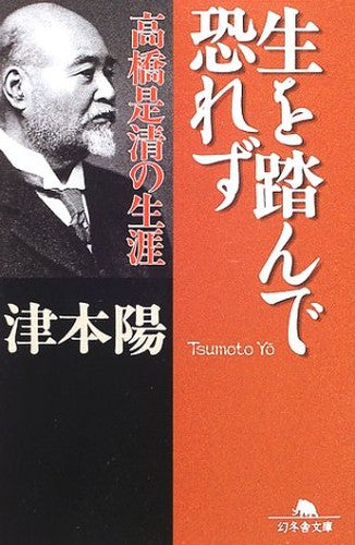 生を踏んで恐れず―高橋是清の生涯 (幻冬舎文庫)