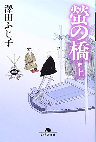 螢の橋 上 幻冬舎文庫 さ 5-11