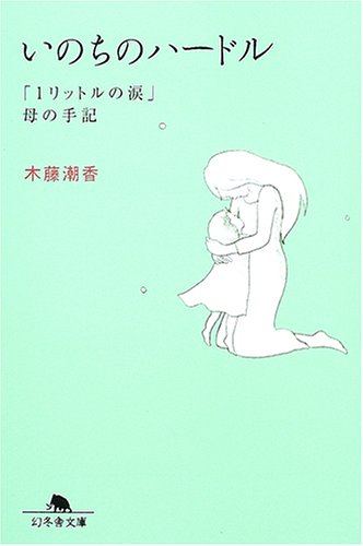 Hurdles Of Life    Litre Of Tears Notes From Mother Japanese Edition