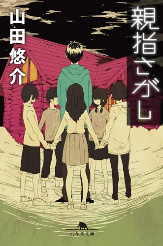 親指さがし (幻冬舎文庫)