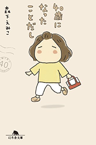 40歳になったことだし (幻冬舎文庫)