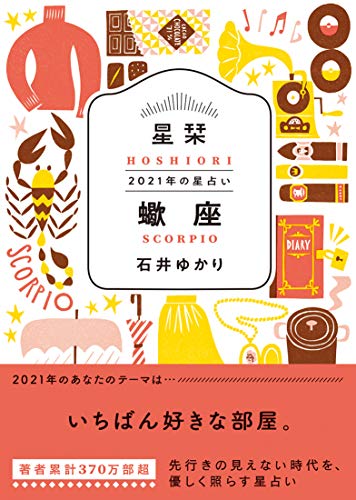 【Amazon.co.jp限定】星栞 2021年の星占い 蠍座(特典:スマホ壁紙データ配信)