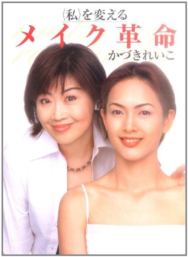 “私”を変えるメイク革命