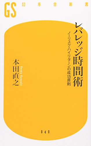 レバレッジ時間術―ノーリスク・ハイリターンの成功原則 (幻冬舎新書)