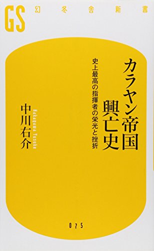 Karayan teikoku koÌ„boÌ„shi : ShijoÌ„ saikoÌ„ no shikisha no eikoÌ„ to zasetsu