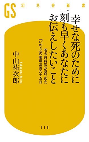 Shiawase na shi no tame ni ikkoku mo hayaku anata ni otsutae shitai koto : Wakaki gekai ga mitsumeta inochi no genba sanbyakurokujugonichi.