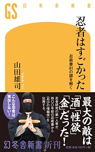 忍者はすごかった 忍術書81の謎を解く (幻冬舎新書)