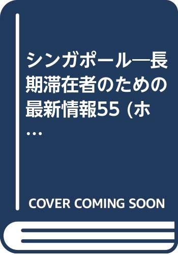 シンガポール―長期滞在者のための最新情報55 (ホリデイワールド)