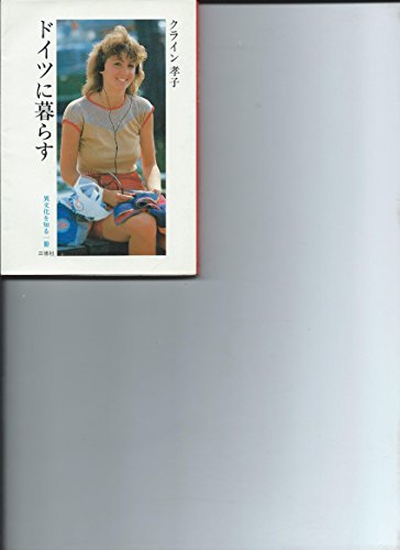 ドイツに暮らす (異文化を知る一冊 E 76)