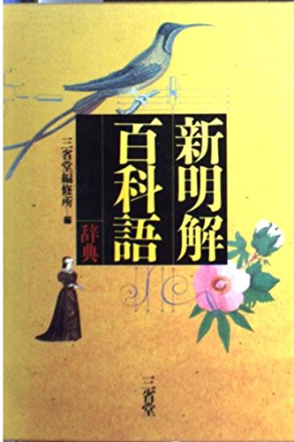新明解 百科語辞典