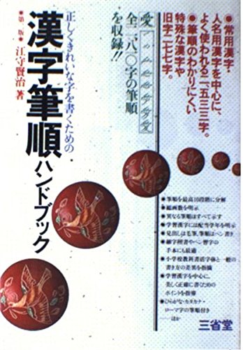 漢字筆順ハンドブック―正しくきれいな字を書くための