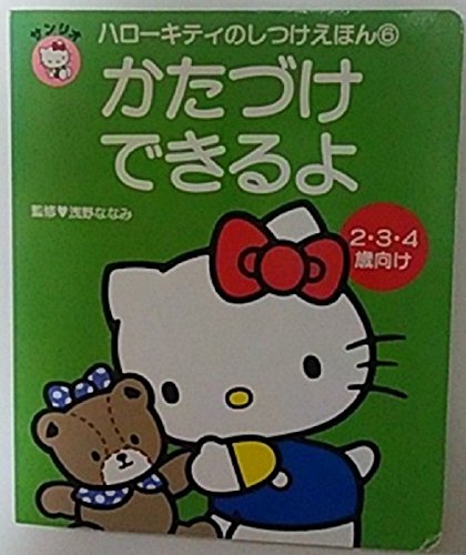 かたづけできるよ (ハローキティのしつけえほん)