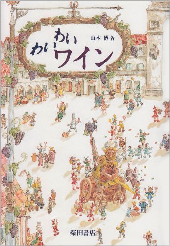 わいわいワイン