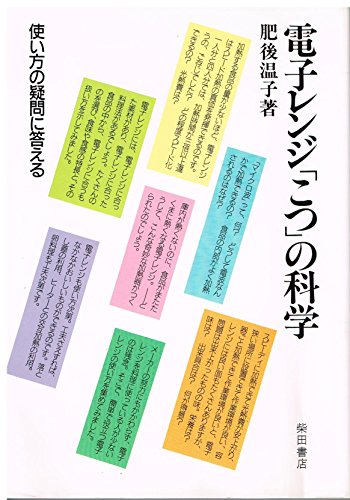 電子レンジ「こつ」の科学―使い方の疑問に答える