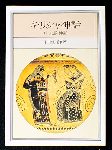 ギリシャ神話―付・北欧神話 (現代教養文庫)