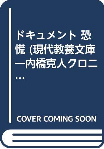 ドキュメント 恐慌 (現代教養文庫―内橋克人クロニクル・ノンフィクション)
