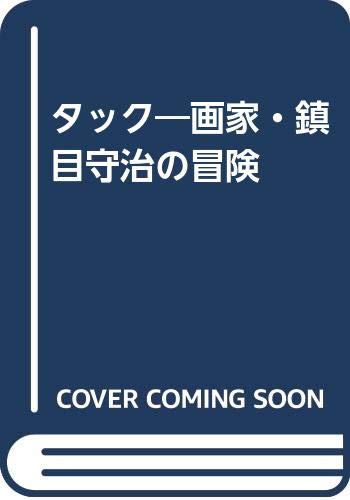 タック―画家・鎮目守治の冒険