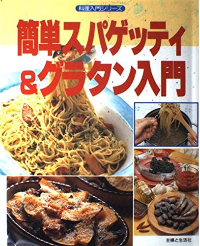 簡単スパゲッティ&グラタン入門 (料理入門シリーズ)