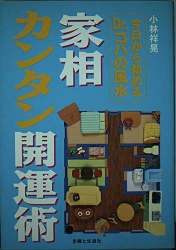 今日から始めるDr.コパの風水 家相カンタン開運術