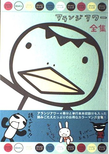 アランジアワー全集