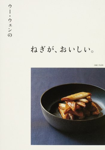 ウー・ウェンのねぎが、おいしい。