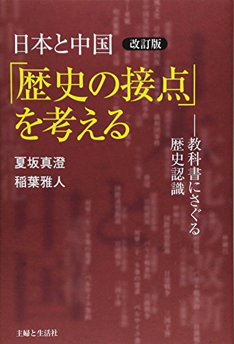 æ”¹è¨‚ç‰ˆ æ—¥æœ¬ã¨中å›½ã€Œ歴å²ã®æŽ¥ç‚¹ã€ã‚’è€ƒãˆã‚‹